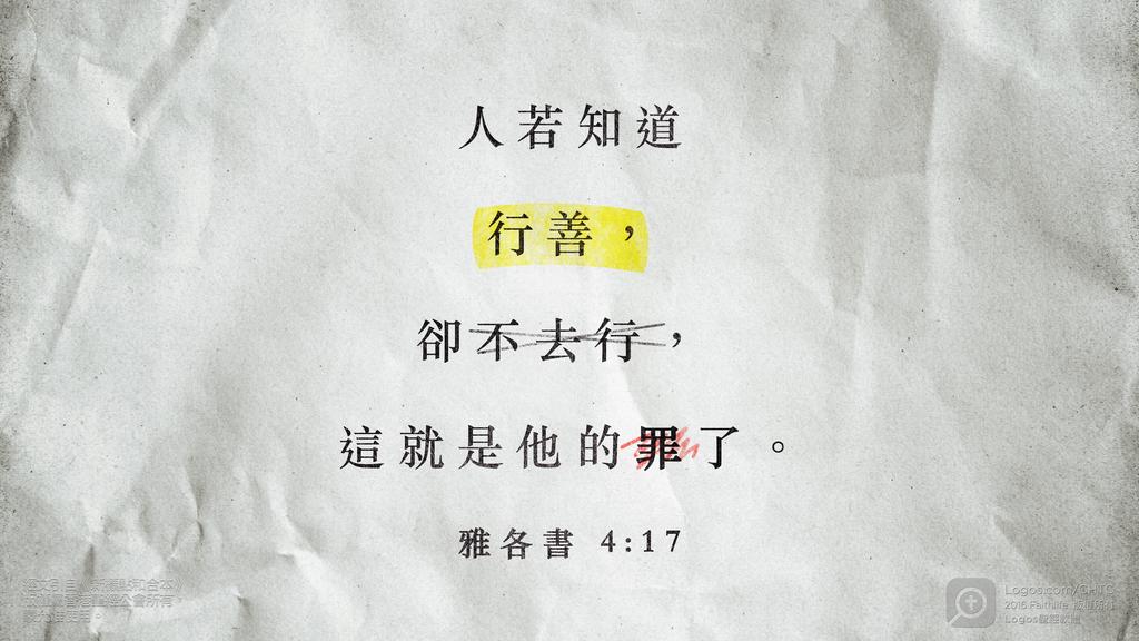 雅各書 4：17: 人若知道行善，卻不去行，這就是他的罪了。