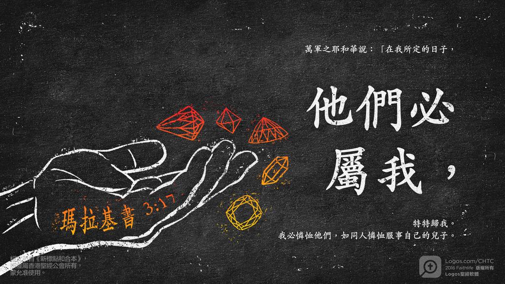瑪拉基書 3：17: 萬軍之耶和華說：「在我所定的日子，他們必屬我，特特歸我。我必憐恤他們，如同人憐恤服事自己的兒子。