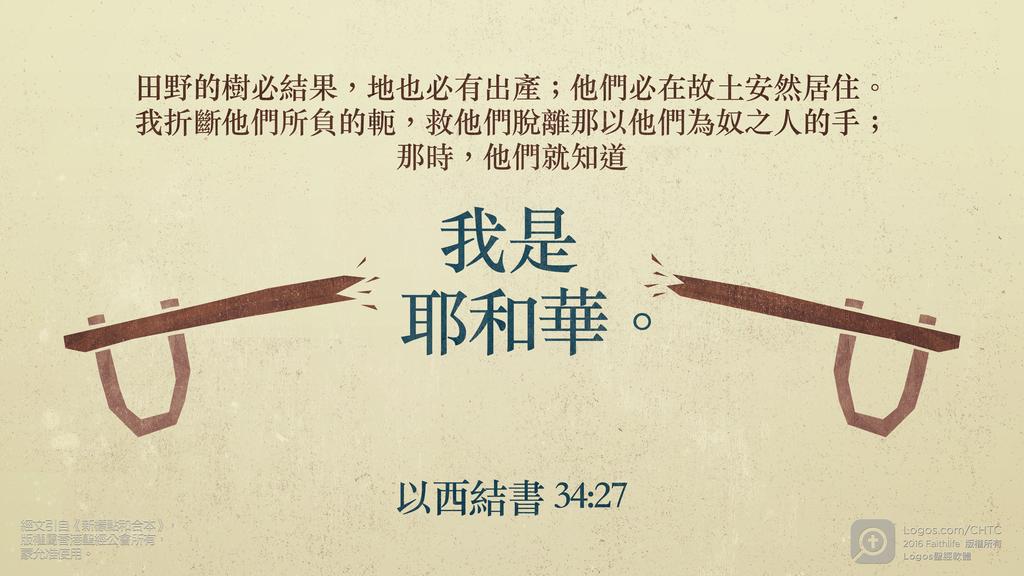 以西結書 34：27: 田野的樹必結果，地也必有出產；他們必在故土安然居住。我折斷他們所負的軛，救他們脫離那以他們為奴之人的手；那時，他們就知道我是耶和華。