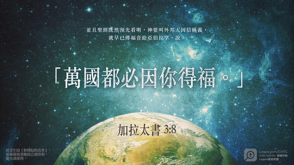 加拉太書 3：8: 並且聖經既然預先看明，神要叫外邦人因信稱義，就早已傳福音給亞伯拉罕，說：「萬國都必因你得福。」