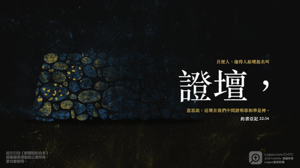 約書亞記 22：34: 呂便人、迦得人給壇起名叫證壇，意思說：這壇在我們中間證明耶和華是神。