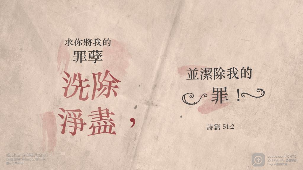 詩篇 51：2: 求你將我的罪孽洗除淨盡，並潔除我的罪！