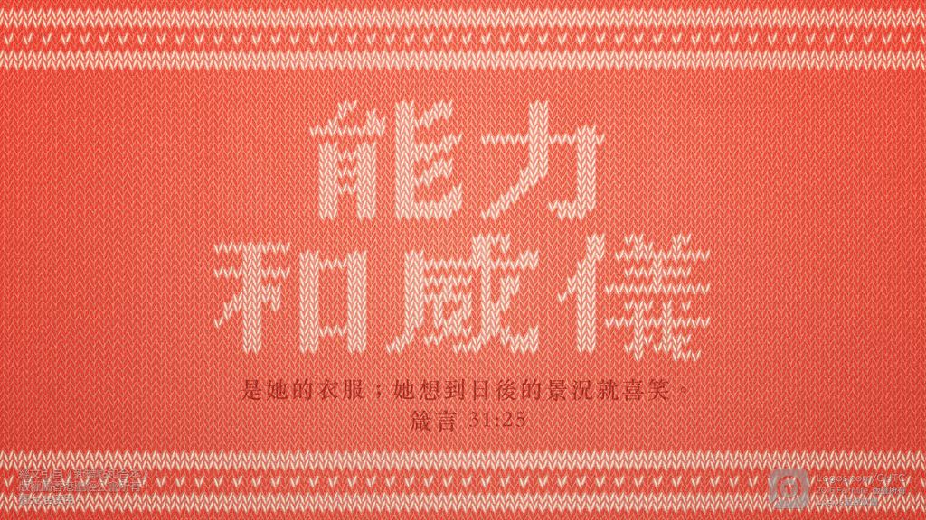 箴言 31：25: 能力和威儀是她的衣服；她想到日後的景況就喜笑。