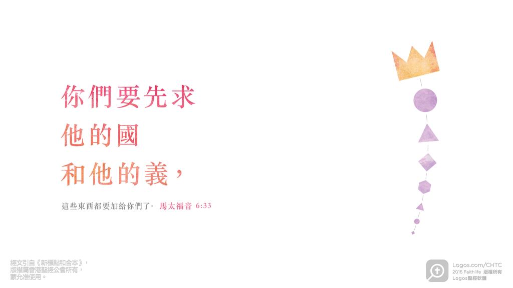 馬太福音 6：33: 你們要先求他的國和他的義，這些東西都要加給你們了。