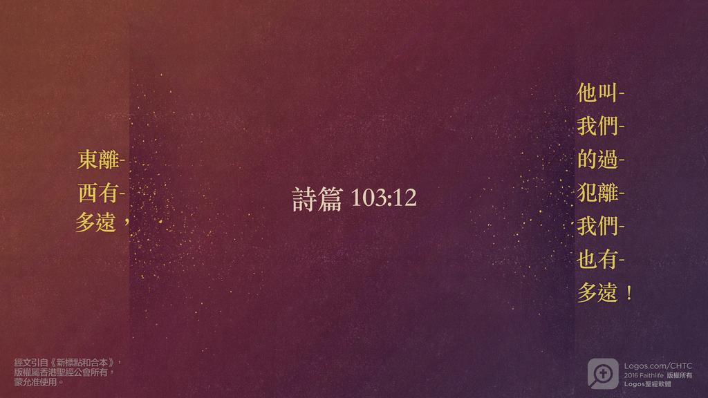 詩篇 103：12: 東離西有多遠，他叫我們的過犯離我們也有多遠！