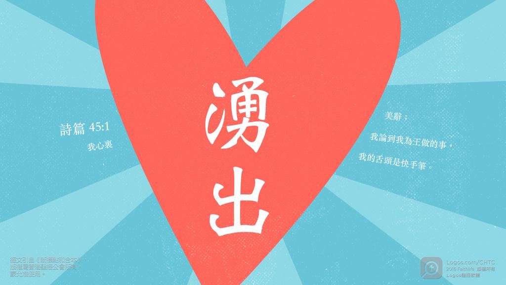詩篇 45：1: 我心裏湧出美辭；我論到我為王做的事，我的舌頭是快手筆。