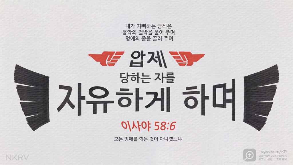 이사야 58:6: 내가 기뻐하는 금식은 흉악의 결박을 풀어 주며 멍에의 줄을 끌러 주며 압제 당하는 자를 자유하게 하며 모든 멍에를 꺾는 것이 아니겠느냐