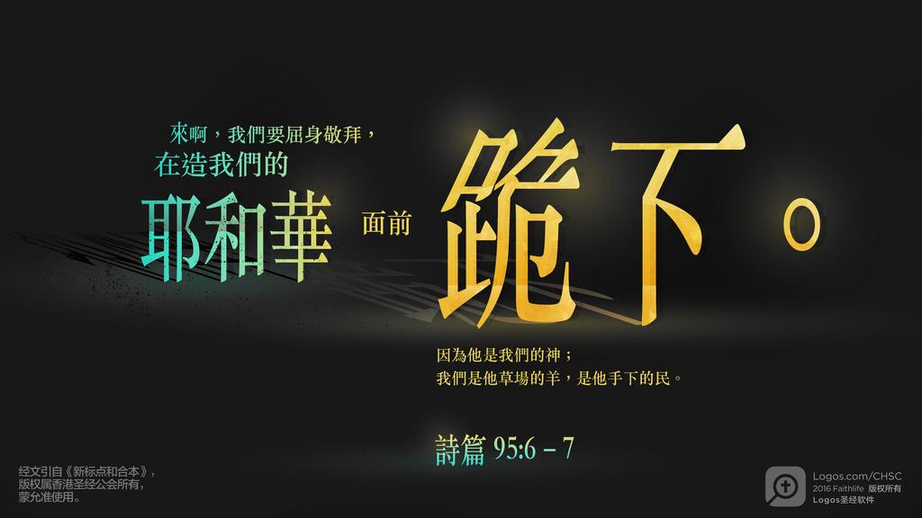 诗篇 95：6–7: 来啊，我们要屈身敬拜，在造我们的耶和华面前跪下。因为他是我们的神；我们是他草场的羊，是他手下的民。