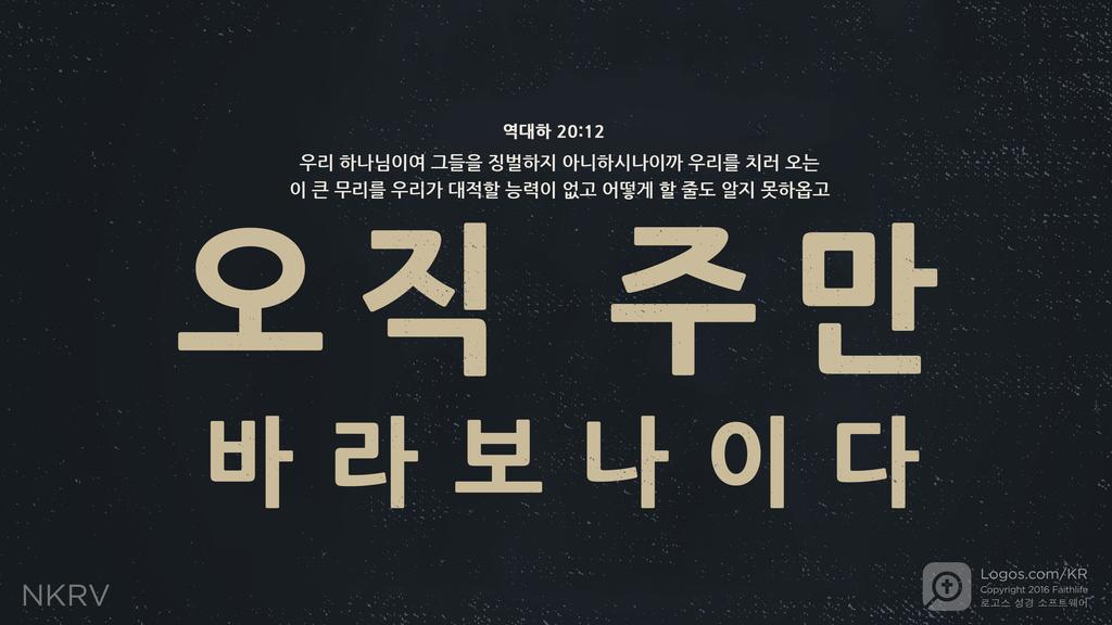역대하 20:12: 우리 하나님이여 그들을 징벌하지 아니하시나이까 우리를 치러 오는 이 큰 무리를 우리가 대적할 능력이 없고 어떻게 할 줄도 알지 못하옵고 오직 주만 바라보나이다 하고