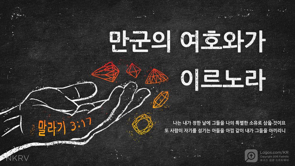 말라기 3:17: 만군의 여호와가 이르노라 나는 내가 정한 날에 그들을 나의 특별한 소유로 삼을 것이요 또 사람이 자기를 섬기는 아들을 아낌 같이 내가 그들을 아끼리니