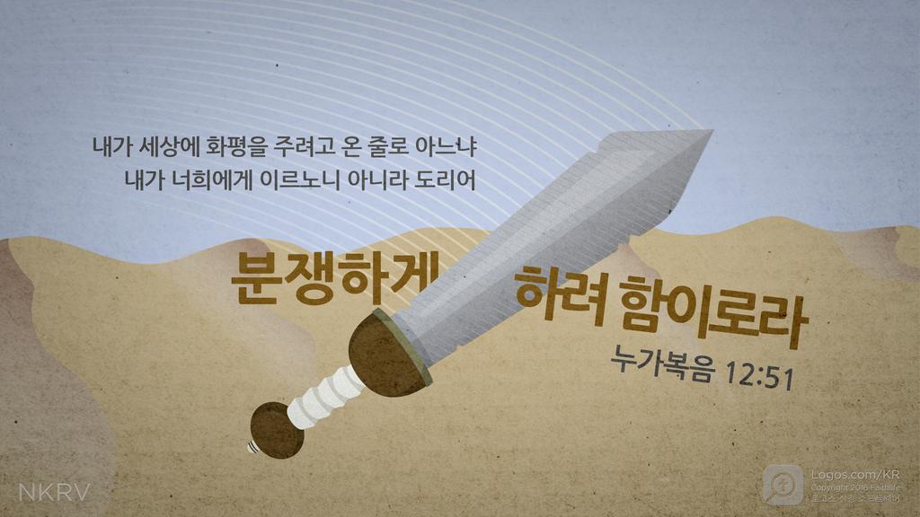 누가복음 12:51: 내가 세상에 화평을 주려고 온 줄로 아느냐 내가 너희에게 이르노니 아니라 도리어 분쟁하게 하려 함이로라