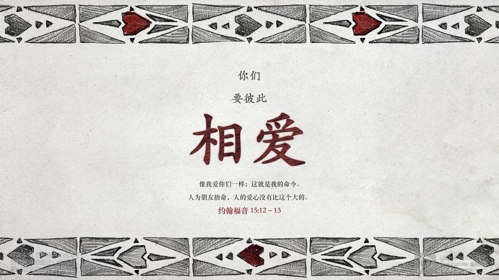 约翰福音 15：12–13: 你们要彼此相爱，像我爱你们一样；这就是我的命令。人为朋友捨命，人的爱心没有比这个大的。
