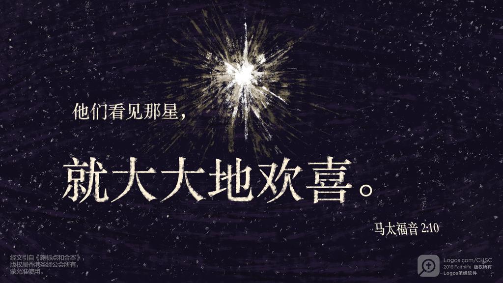 马太福音 2：10: 他们看见那星，就大大地欢喜。
