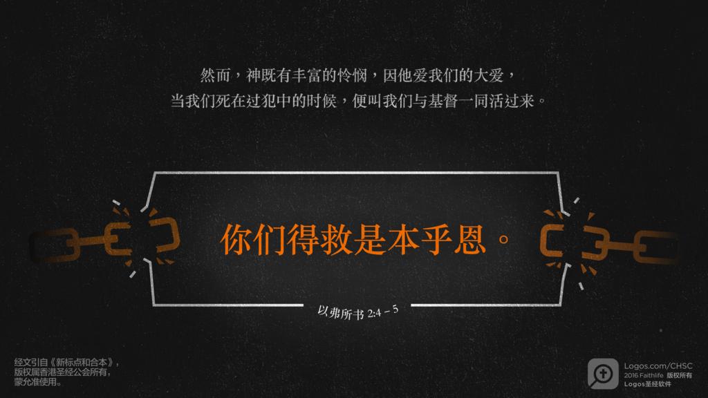 以弗所书 2：4–5: 然而，神既有丰富的怜悯，因他爱我们的大爱，当我们死在过犯中的时候，便叫我们与基督一同活过来。你们得救是本乎恩。