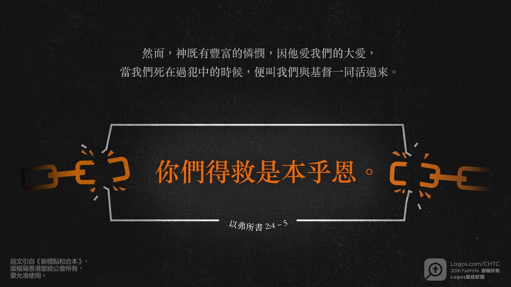 以弗所書 2：4–5: 然而，神既有豐富的憐憫，因他愛我們的大愛，當我們死在過犯中的時候，便叫我們與基督一同活過來。你們得救是本乎恩。