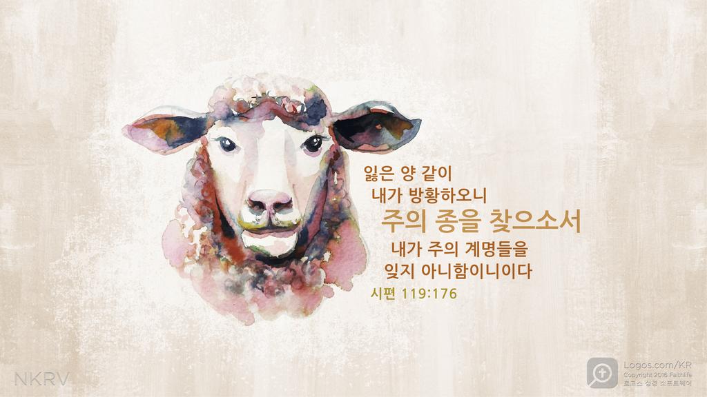 시편 119:176: 잃은 양 같이 내가 방황하오니 주의 종을 찾으소서 내가 주의 계명들을 잊지 아니함이니이다