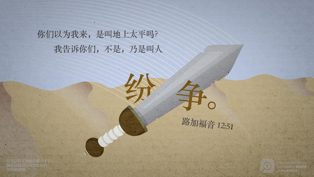 路加福音 12：51: 你们以为我来，是叫地上太平吗？我告诉你们，不是，乃是叫人纷争。