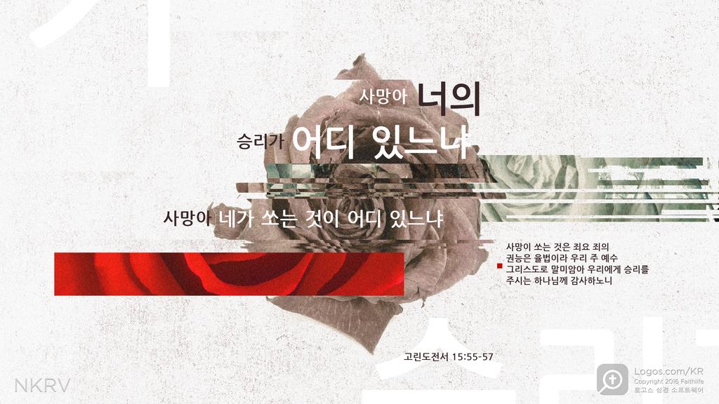 고린도전서 15:55–57: 사망아 너의 승리가 어디 있느냐 사망아 네가 쏘는 것이 어디 있느냐 사망이 쏘는 것은 죄요 죄의 권능은 율법이라 우리 주 예수 그리스도로 말미암아 우리에게 승리를 주시는 하나님께 감사하노니