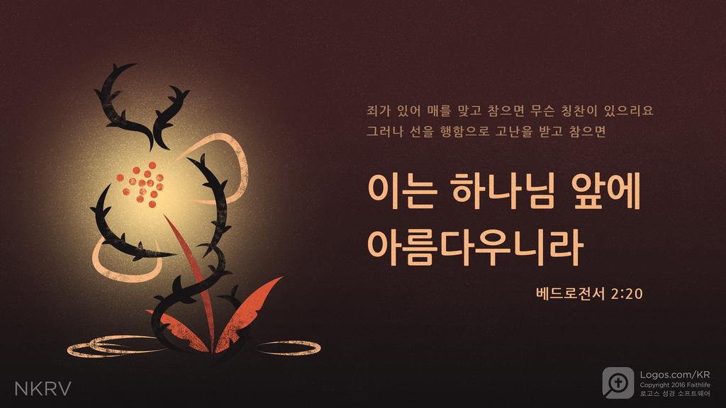 베드로전서 2:20: 죄가 있어 매를 맞고 참으면 무슨 칭찬이 있으리요 그러나 선을 행함으로 고난을 받고 참으면 이는 하나님 앞에 아름다우니라