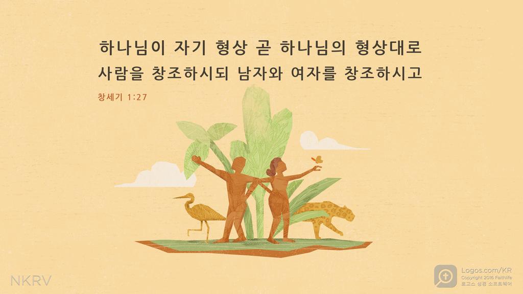 창세기 1:27: 하나님이 자기 형상 곧 하나님의 형상대로 사람을 창조하시되 남자와 여자를 창조하시고