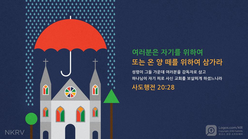 사도행전 20:28: 여러분은 자기를 위하여 또는 온 양 떼를 위하여 삼가라 성령이 그들 가운데 여러분을 감독자로 삼고 하나님이 자기 피로 사신 교회를 보살피게 하셨느니라