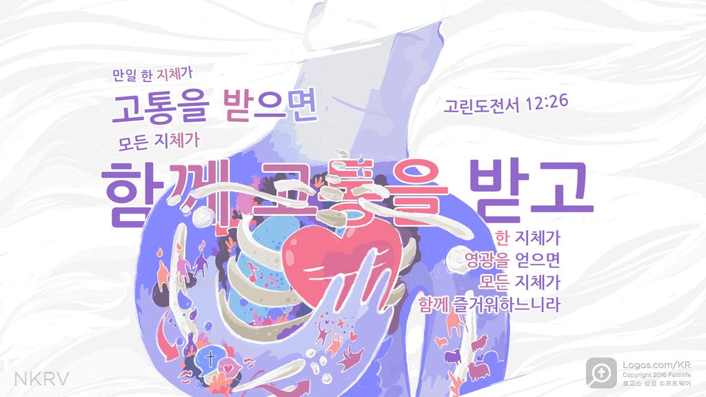 고린도전서 12:26: 만일 한 지체가 고통을 받으면 모든 지체가 함께 고통을 받고 한 지체가 영광을 얻으면 모든 지체가 함께 즐거워하느니라