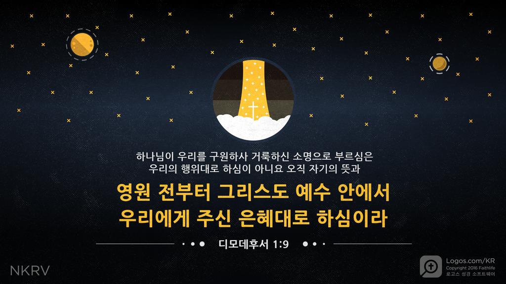 디모데후서 1:9: 하나님이 우리를 구원하사 거룩하신 소명으로 부르심은 우리의 행위대로 하심이 아니요 오직 자기의 뜻과 영원 전부터 그리스도 예수 안에서 우리에게 주신 은혜대로 하심이라