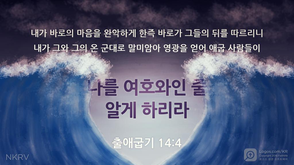 출애굽기 14:4: 내가 바로의 마음을 완악하게 한즉 바로가 그들의 뒤를 따르리니 내가 그와 그의 온 군대로 말미암아 영광을 얻어 애굽 사람들이 나를 여호와인 줄 알게 하리라