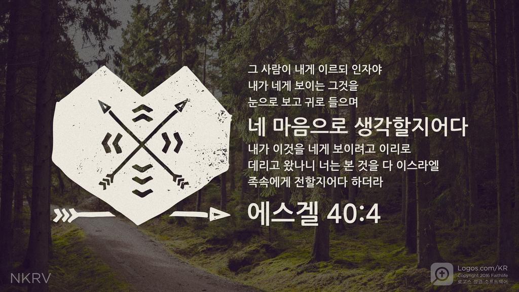 에스겔 40:4: 그 사람이 내게 이르되 인자야 내가 네게 보이는 그것을 눈으로 보고 귀로 들으며 네 마음으로 생각할지어다 내가 이것을 네게 보이려고 이리로 데리고 왔나니 너는 본 것을 다 이스라엘 족속에게 전할지어다 하더라