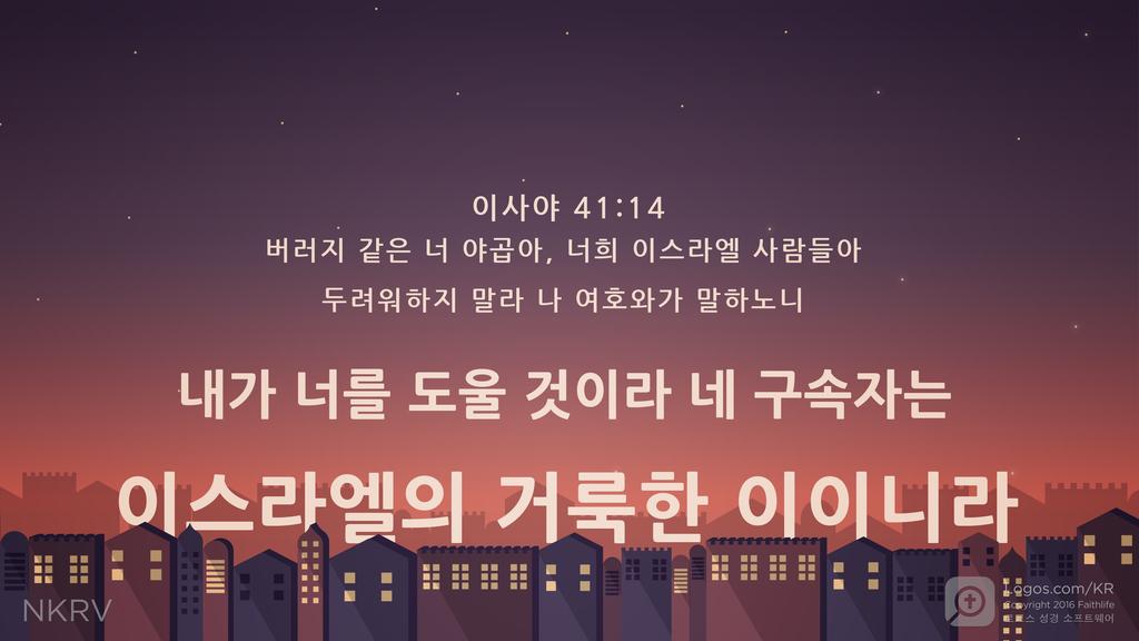 이사야 41:14: 버러지 같은 너 야곱아, 너희 이스라엘 사람들아 두려워하지 말라 나 여호와가 말하노니 내가 너를 도울 것이라 네 구속자는 이스라엘의 거룩한 이이니라