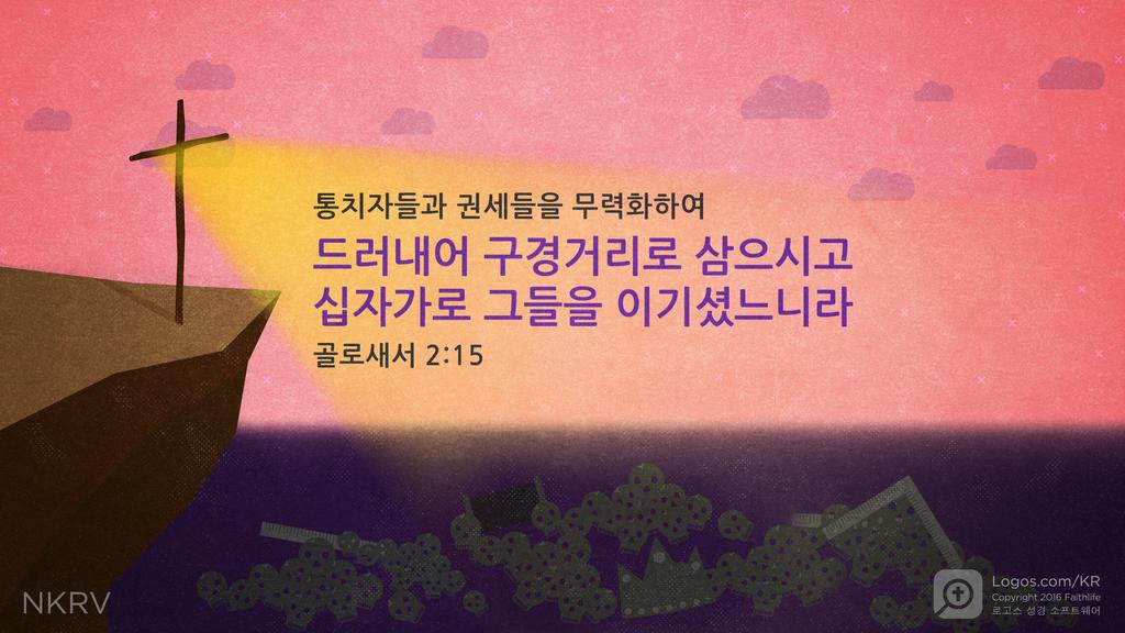 골로새서 2:15: 통치자들과 권세들을 무력화하여 드러내어 구경거리로 삼으시고 십자가로 그들을 이기셨느니라