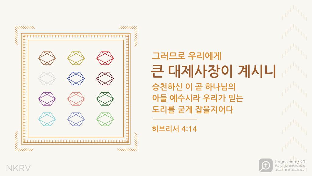 히브리서 4:14: 그러므로 우리에게 큰 대제사장이 계시니 승천하신 이 곧 하나님의 아들 예수시라 우리가 믿는 도리를 굳게 잡을지어다