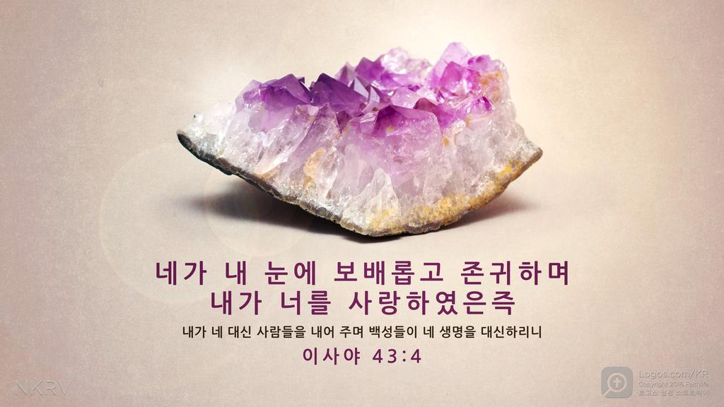 이사야 43:4: 네가 내 눈에 보배롭고 존귀하며 내가 너를 사랑하였은즉 내가 네 대신 사람들을 내어 주며 백성들이 네 생명을 대신하리니