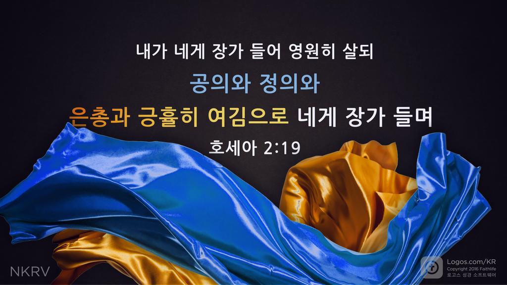 호세아 2:19: 내가 네게 장가 들어 영원히 살되 공의와 정의와 은총과 긍휼히 여김으로 네게 장가 들며