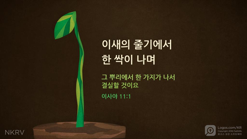 이사야 11:1: 이새의 줄기에서 한 싹이 나며 그 뿌리에서 한 가지가 나서 결실할 것이요