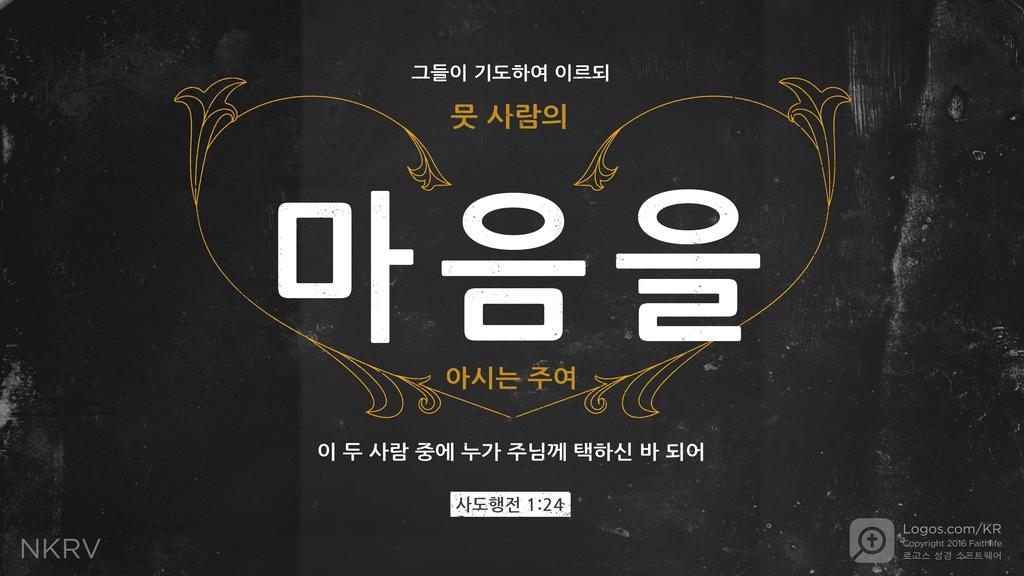 사도행전 1:24: 그들이 기도하여 이르되 뭇 사람의 마음을 아시는 주여 이 두 사람 중에 누가 주님께 택하신 바 되어