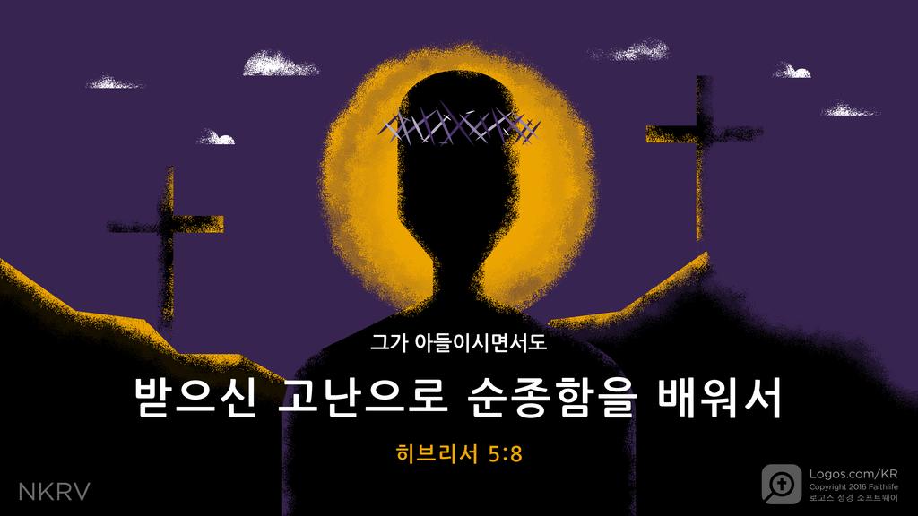 히브리서 5:8: 그가 아들이시면서도 받으신 고난으로 순종함을 배워서
