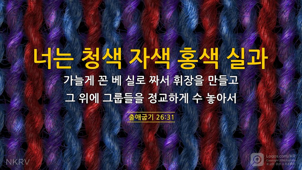 출애굽기 26:31: 너는 청색 자색 홍색 실과 가늘게 꼰 베 실로 짜서 휘장을 만들고 그 위에 그룹들을 정교하게 수 놓아서