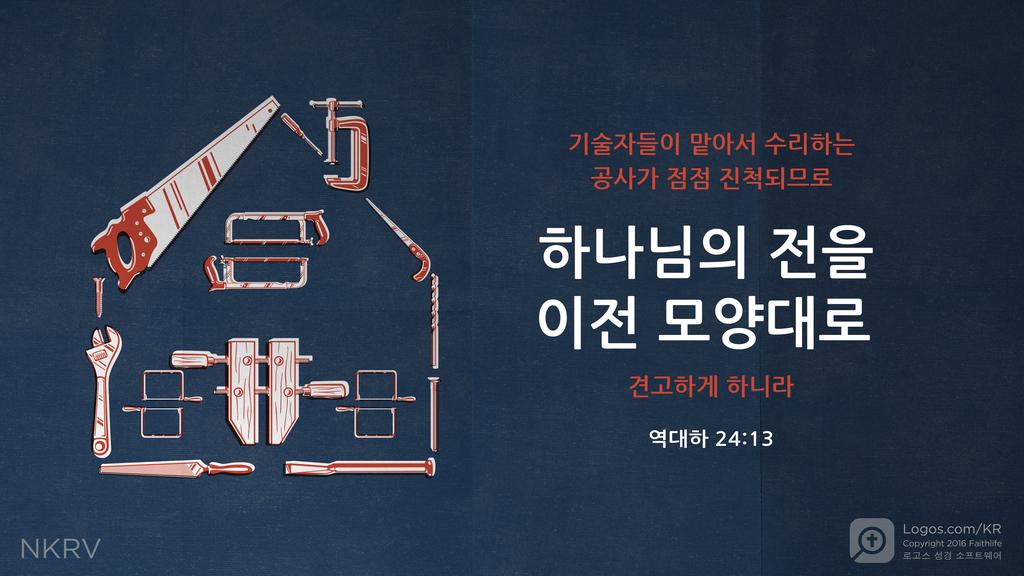 역대하 24:13: 기술자들이 맡아서 수리하는 공사가 점점 진척되므로 하나님의 전을 이전 모양대로 견고하게 하니라