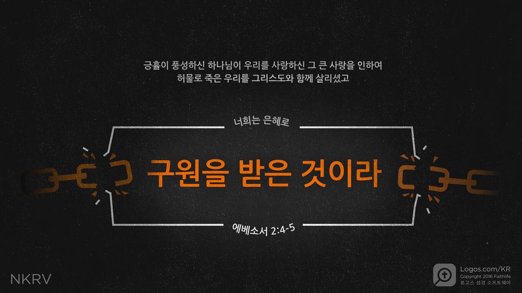 에베소서 2:4–5: 긍휼이 풍성하신 하나님이 우리를 사랑하신 그 큰 사랑을 인하여 허물로 죽은 우리를 그리스도와 함께 살리셨고 너희는 은혜로 구원을 받은 것이라