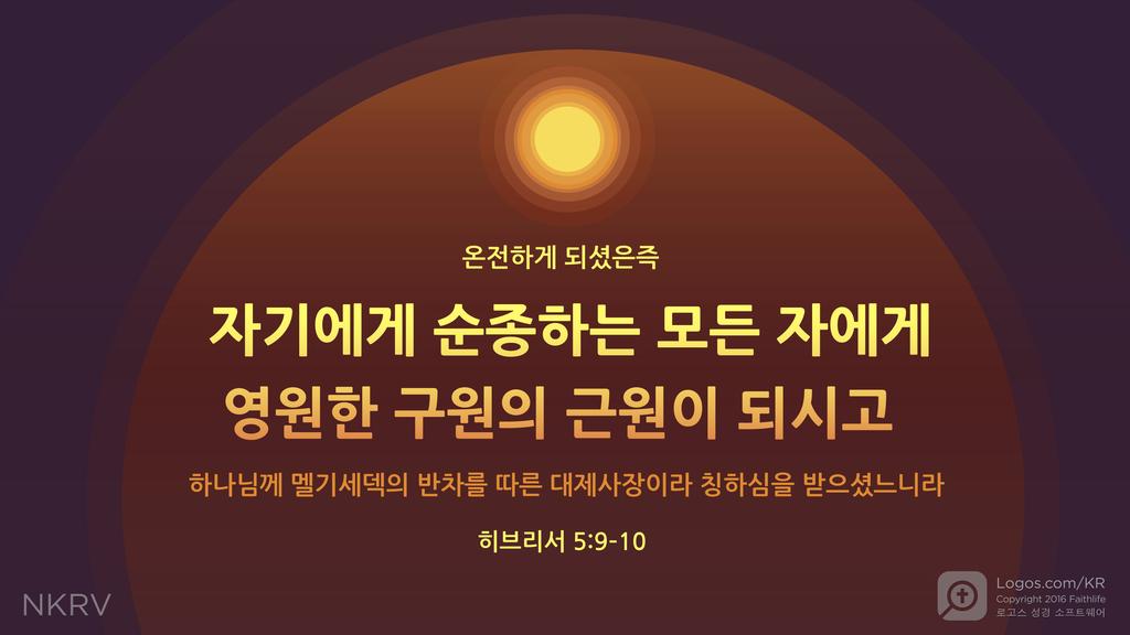 히브리서 5:9–10: 온전하게 되셨은즉 자기에게 순종하는 모든 자에게 영원한 구원의 근원이 되시고 하나님께 멜기세덱의 반차를 따른 대제사장이라 칭하심을 받으셨느니라