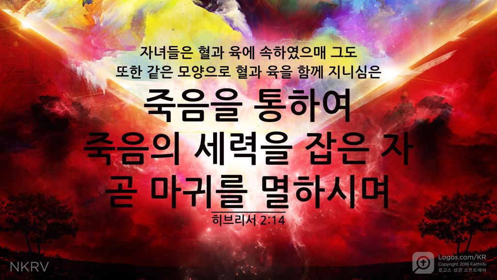 히브리서 2:14: 자녀들은 혈과 육에 속하였으매 그도 또한 같은 모양으로 혈과 육을 함께 지니심은 죽음을 통하여 죽음의 세력을 잡은 자 곧 마귀를 멸하시며
