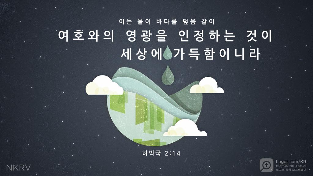 하박국 2:14: 이는 물이 바다를 덮음 같이 여호와의 영광을 인정하는 것이 세상에 가득함이니라