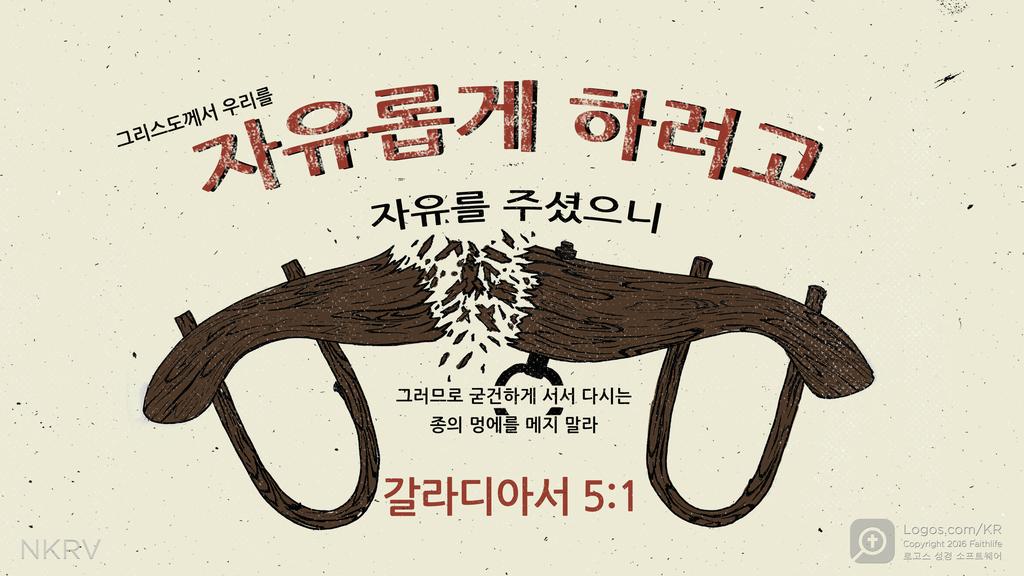 갈라디아서 5:1: 그리스도께서 우리를 자유롭게 하려고 자유를 주셨으니 그러므로 굳건하게 서서 다시는 종의 멍에를 메지 말라