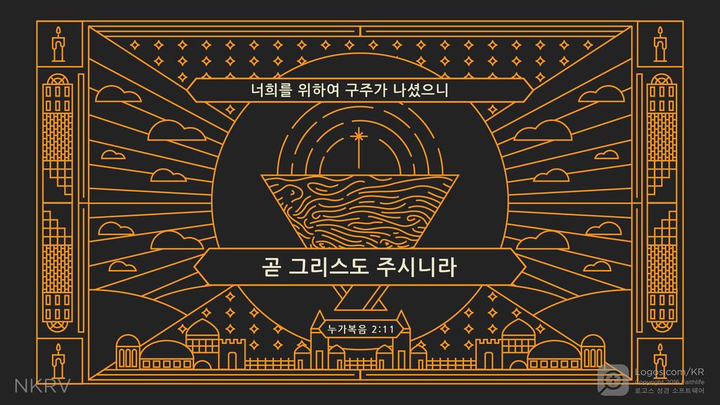 누가복음 2:11: 너희를 위하여 구주가 나셨으니 곧 그리스도 주시니라