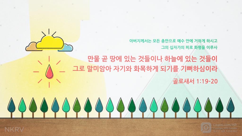 골로새서 1:19–20: 아버지께서는 모든 충만으로 예수 안에 거하게 하시고 그의 십자가의 피로 화평을 이루사 만물 곧 땅에 있는 것들이나 하늘에 있는 것들이 그로 말미암아 자기와 화목하게 되기를 기뻐하심이라