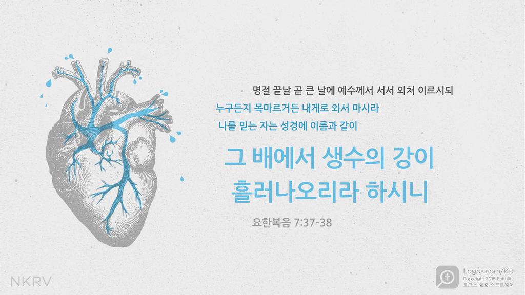 요한복음 7:37–38: 명절 끝날 곧 큰 날에 예수께서 서서 외쳐 이르시되 누구든지 목마르거든 내게로 와서 마시라 나를 믿는 자는 성경에 이름과 같이 그 배에서 생수의 강이 흘러나오리라 하시니