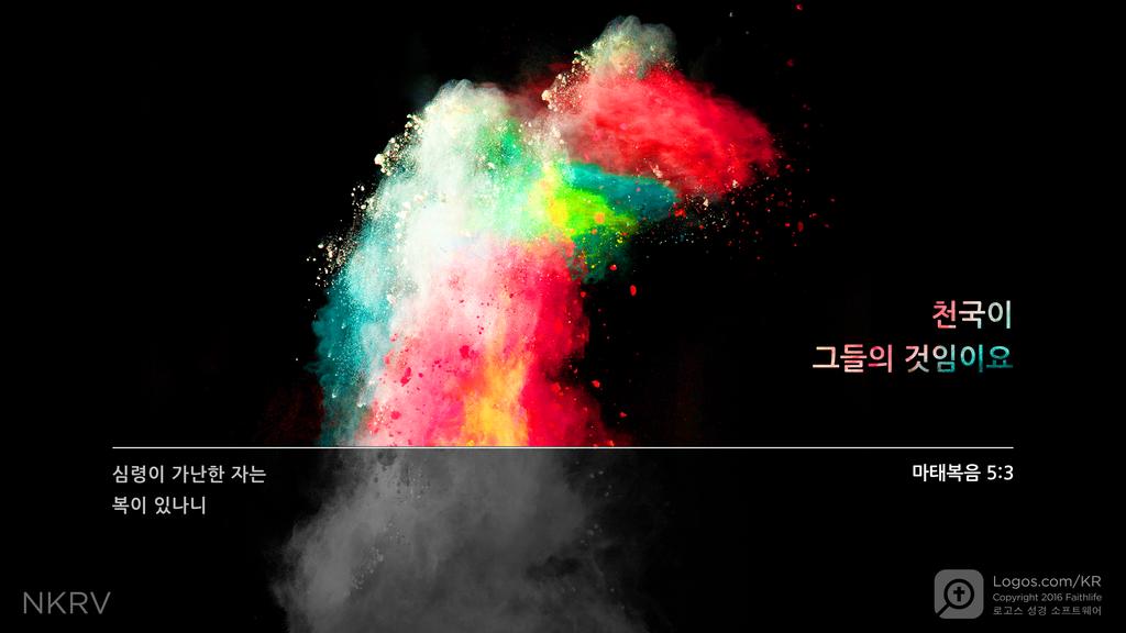 마태복음 5:3: 심령이 가난한 자는 복이 있나니 천국이 그들의 것임이요