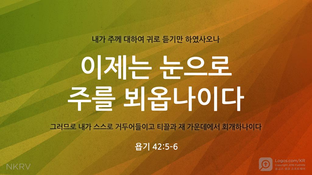 욥기 42:5–6: 내가 주께 대하여 귀로 듣기만 하였사오나 이제는 눈으로 주를 뵈옵나이다 그러므로 내가 스스로 거두어들이고 티끌과 재 가운데에서 회개하나이다