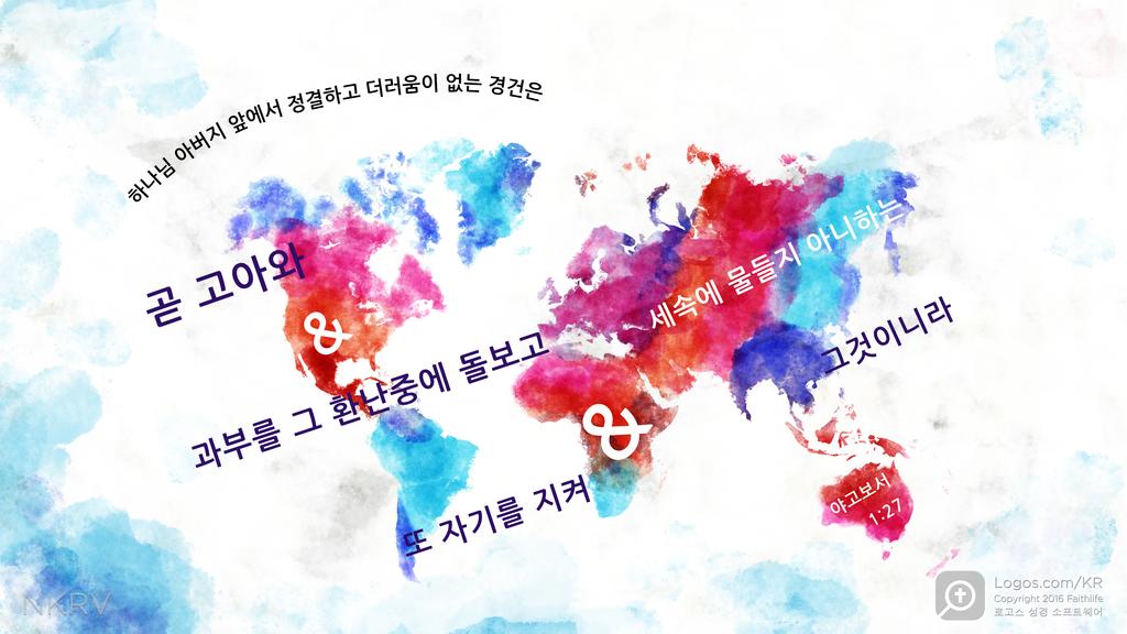 야고보서 1:27: 하나님 아버지 앞에서 정결하고 더러움이 없는 경건은 곧 고아와 &과부를 그 환난중에 돌보고 또 자기를 지켜 &세속에 물들지 아니하는 그것이니라